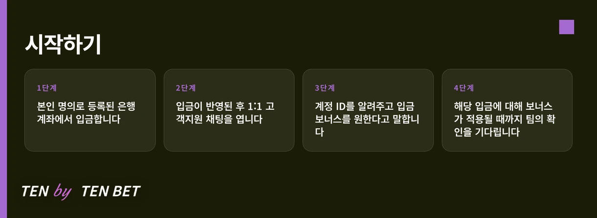 네 단계 보너스 절차 따르세요