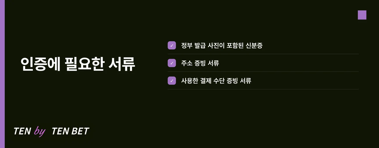 인증 서류 갖춰두세요